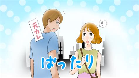 元 カノ 偶然 会う 無視